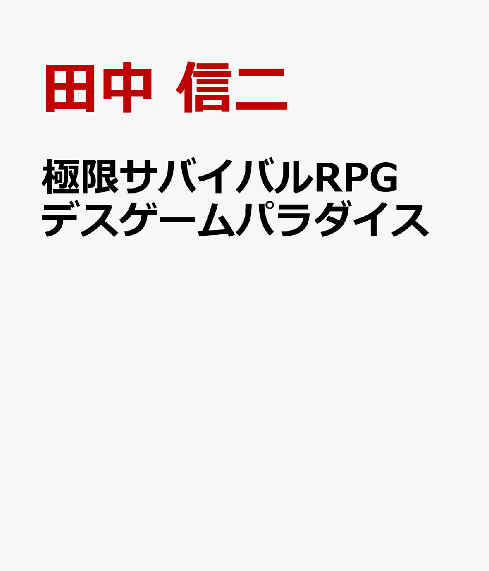 極限サバイバルRPG デスゲームパラダイス