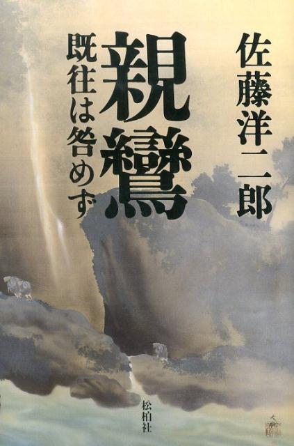 親鸞