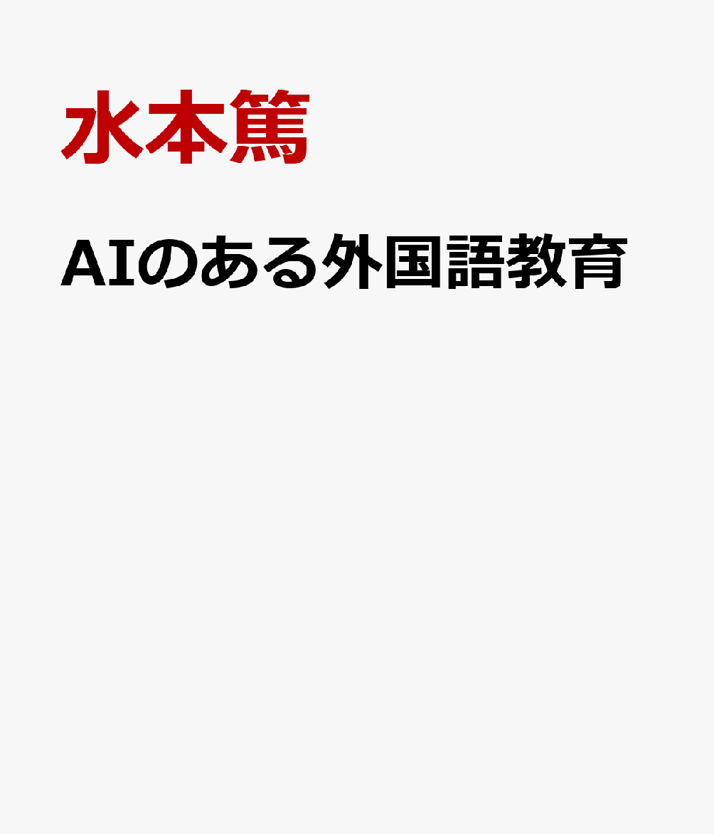 AIのある外国語教育