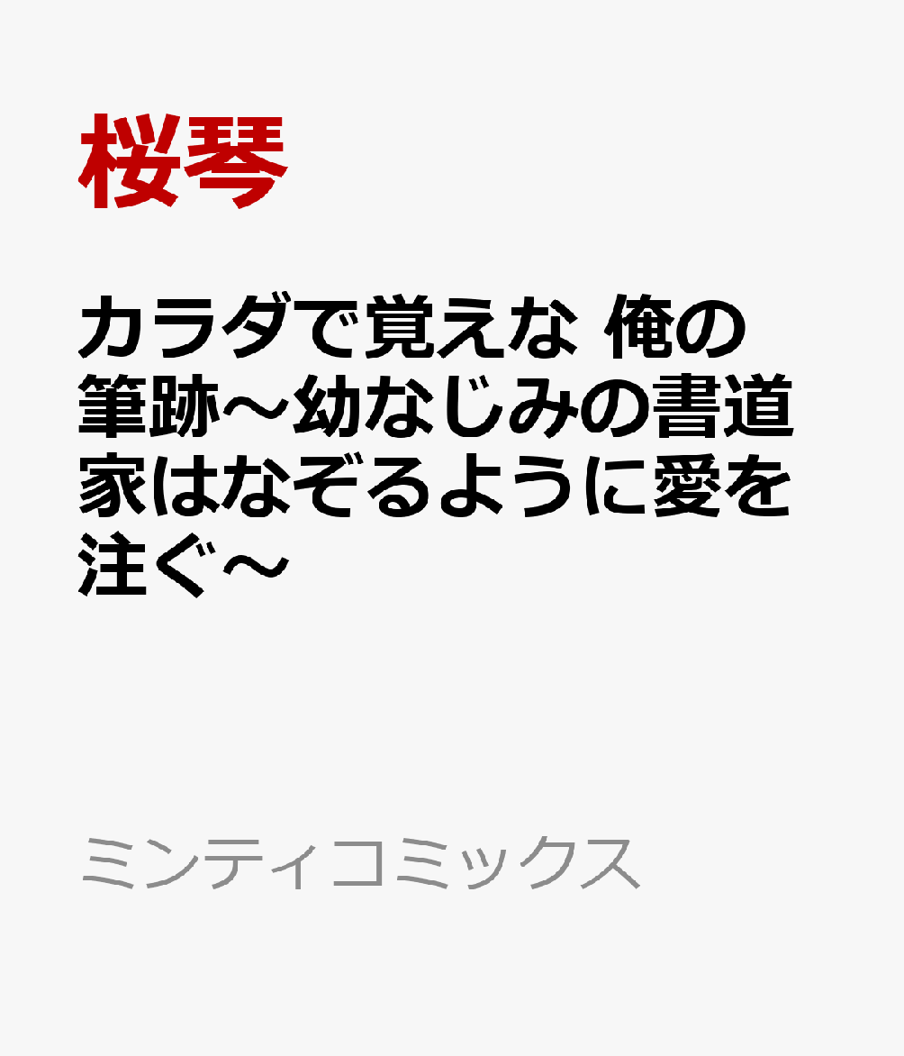 カラダで覚えな 俺の筆跡〜幼なじみの書道家はなぞるように愛を注ぐ〜