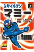 ミサイルマンマミ-（上）