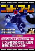ゴッド・アーム（下）