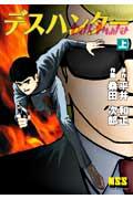 デスハンター（上）