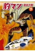 豹マン（下）