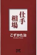 仕手相場