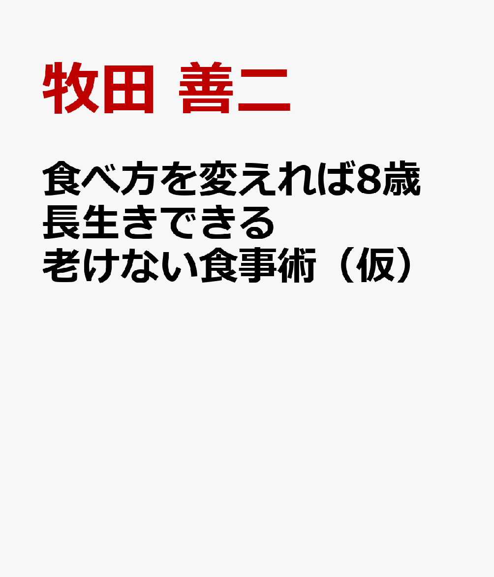 食べ方を変えれば8歳長生きできる 老けない食事術（仮）