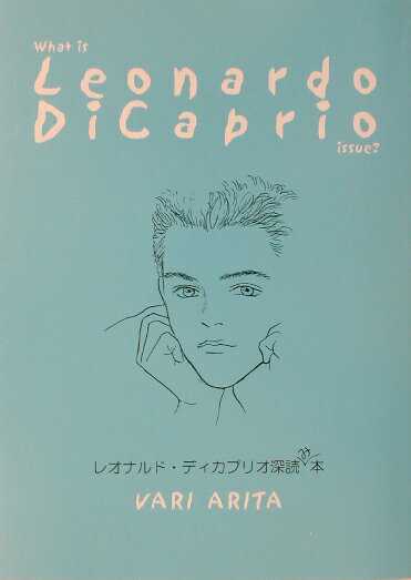 レオナルド・ディカプリオ深読み本