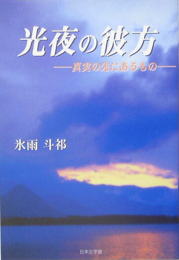 光夜の彼方
