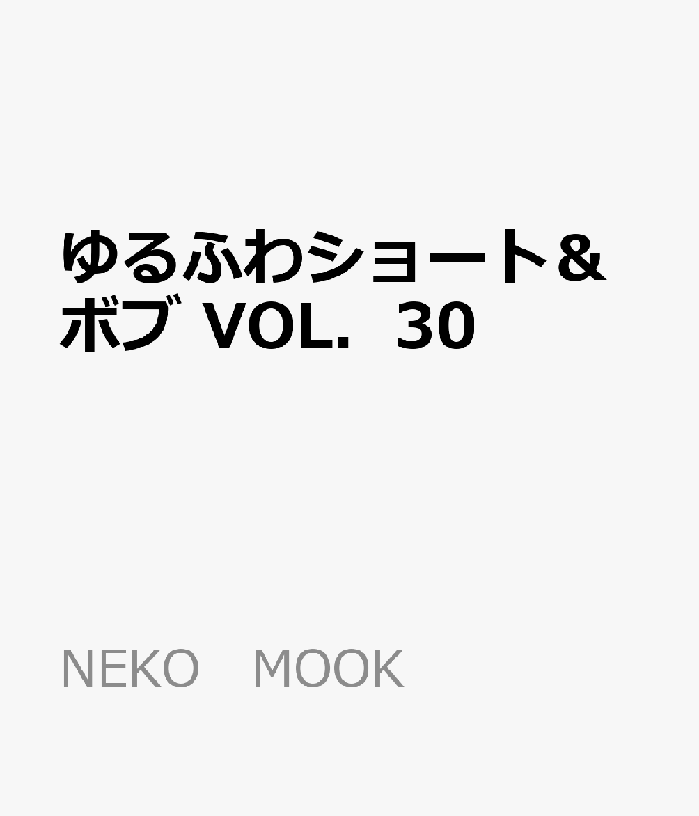 ゆるふわショート＆ボブ　VOL．30