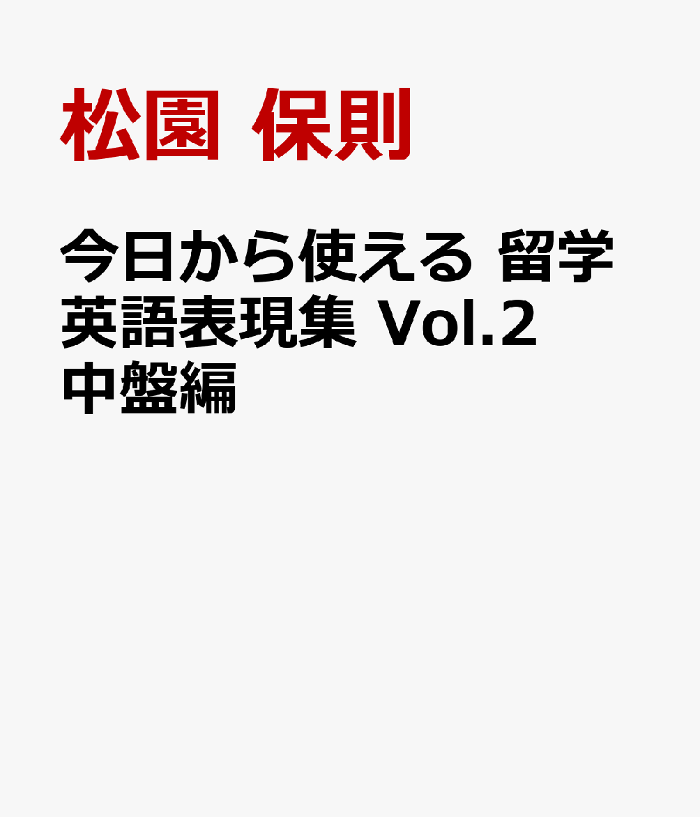 今日から使える　留学英語表現集　Vol.2　中盤編