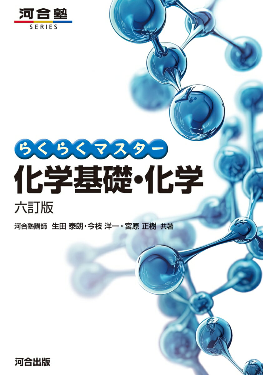 らくらくマスター化学基礎・化学　六訂版