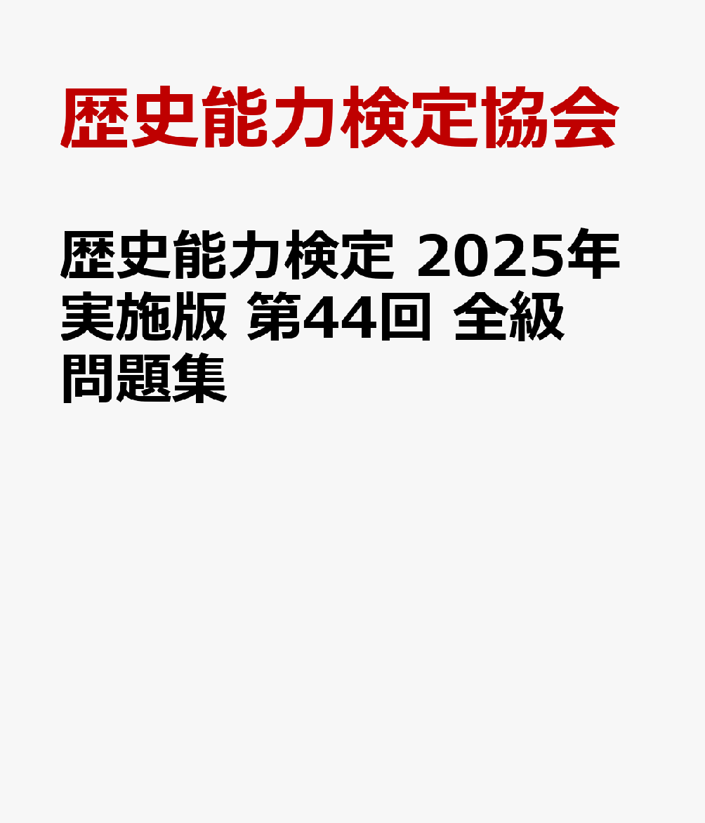 歴史能力検定　2025年実施版　第44回　全級問題集