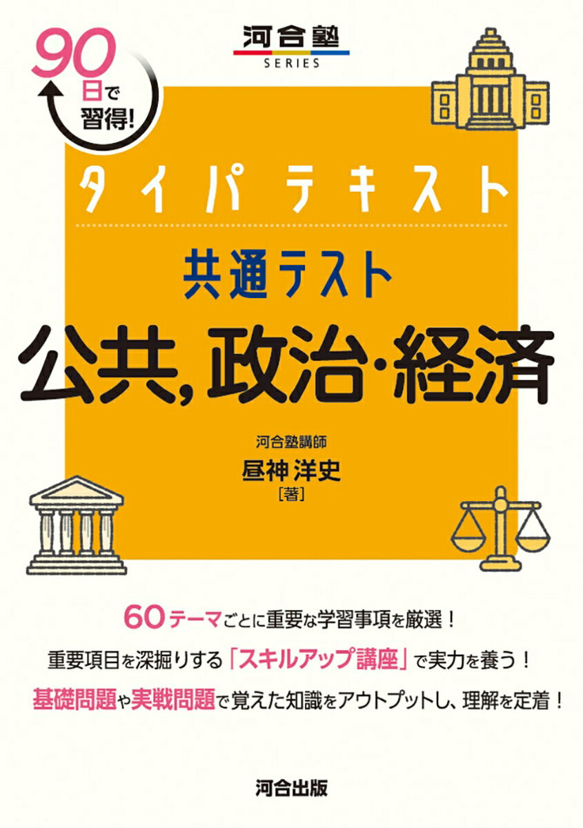 タイパテキスト　共通テスト公共、政治・経済