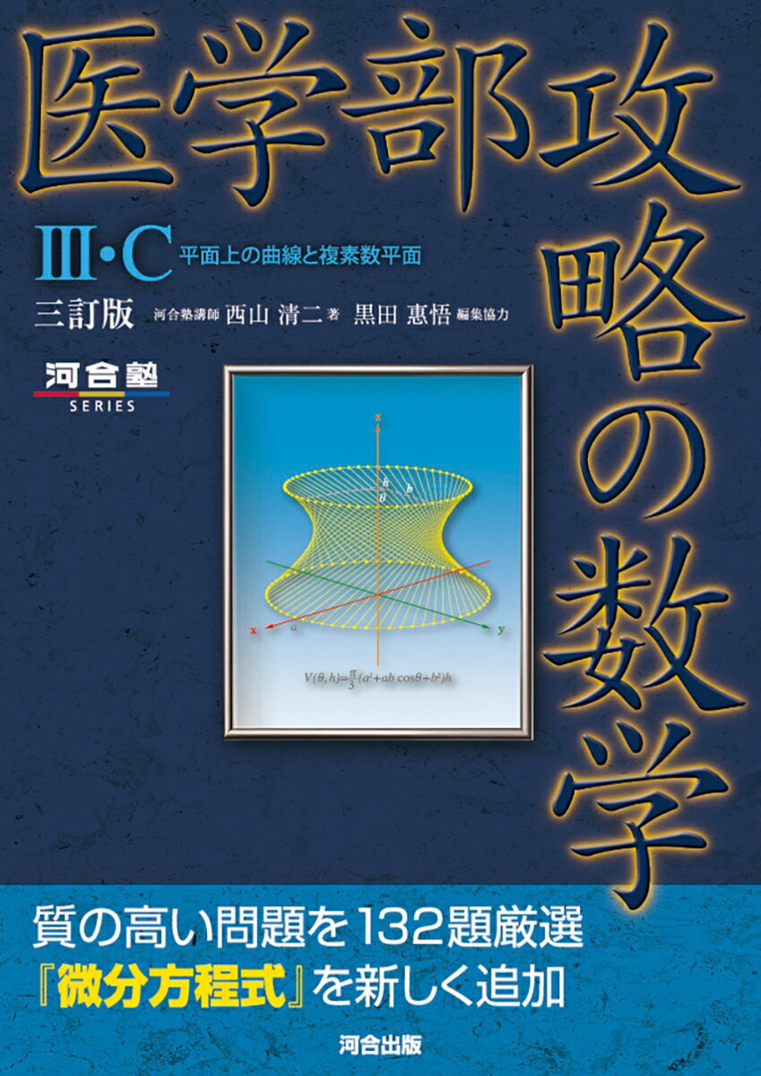 医学部攻略の数学3・C　平面上の曲線と複素数平面　三訂版