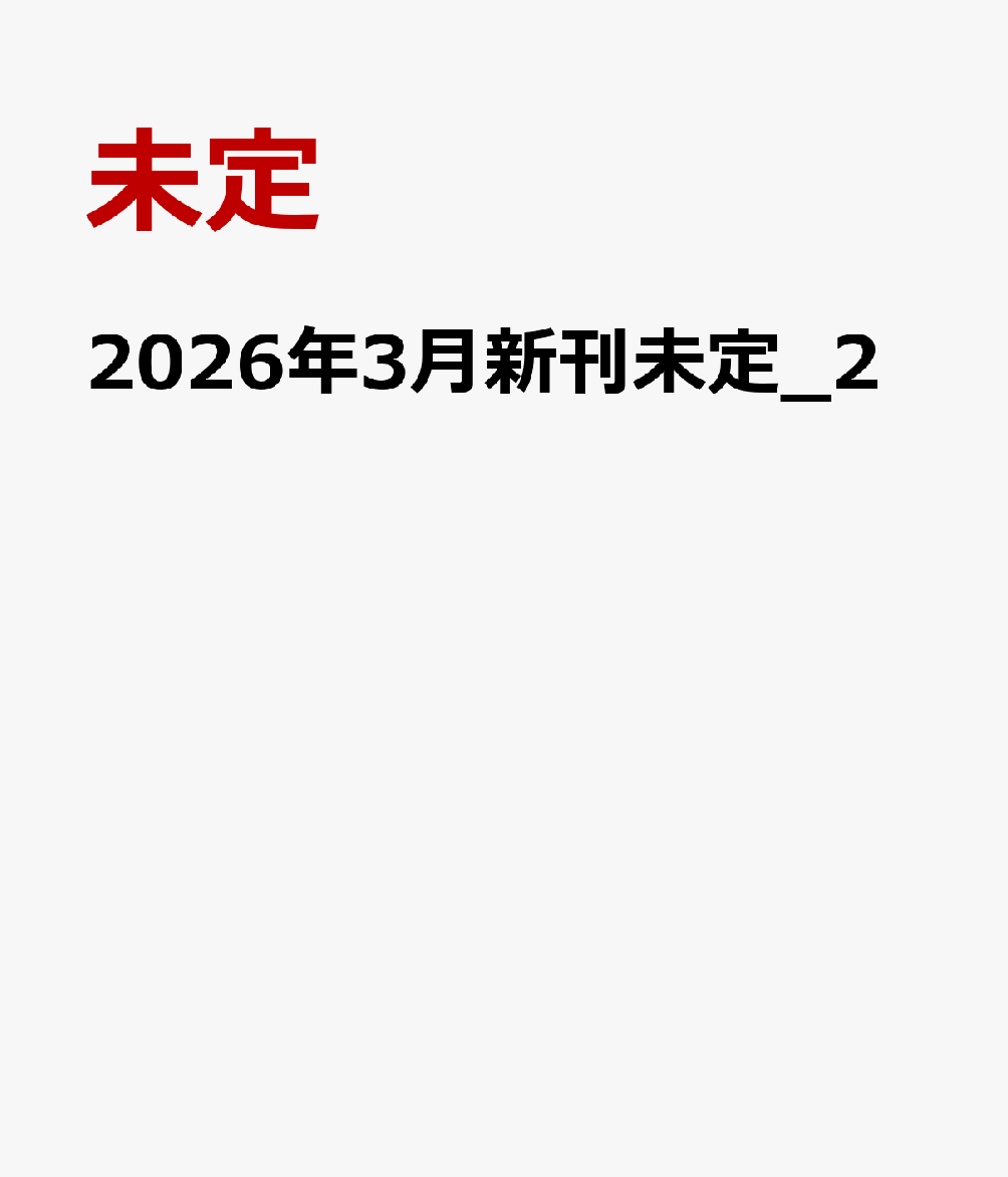 2026年3月新刊未定_2