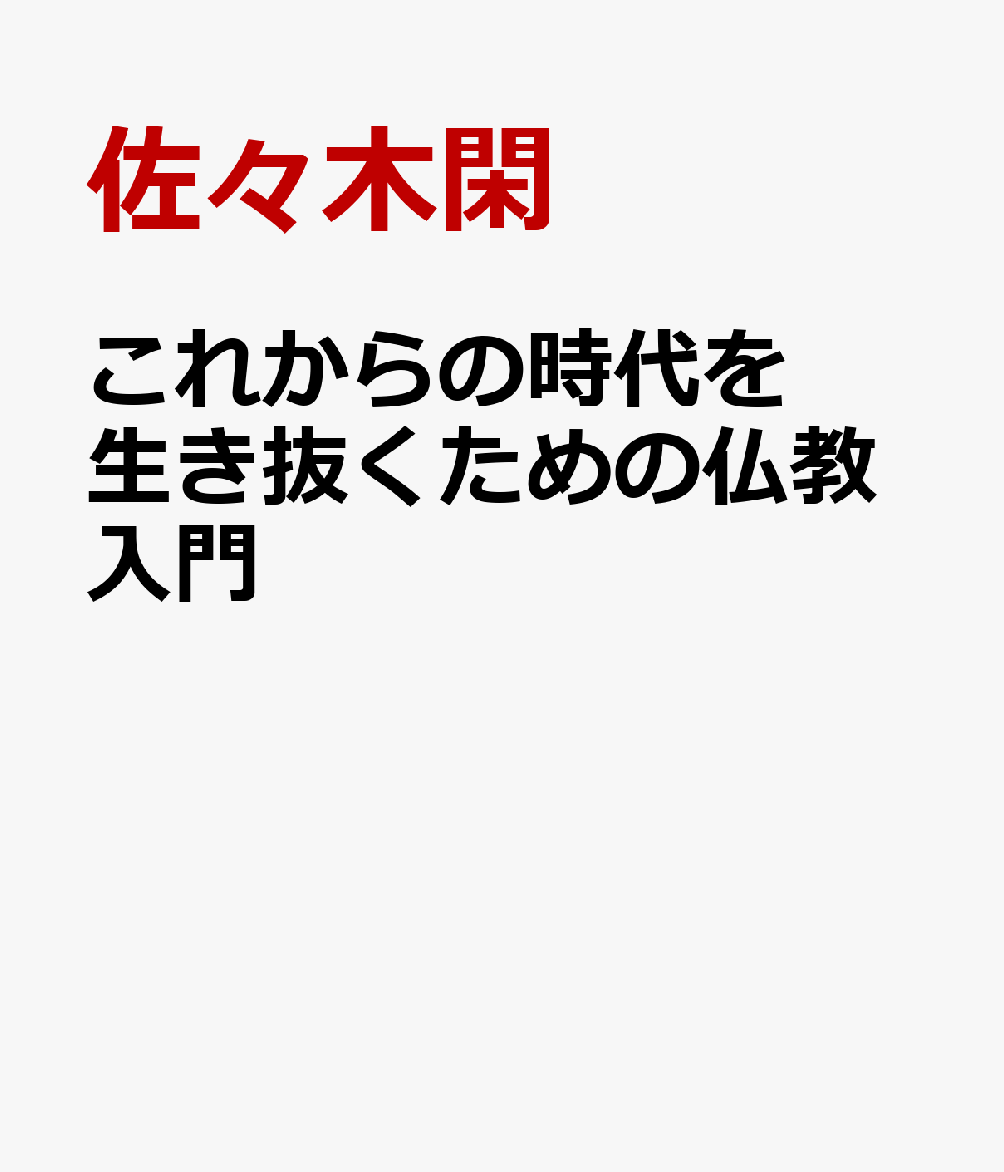 これからの時代を生き抜くための仏教入門
