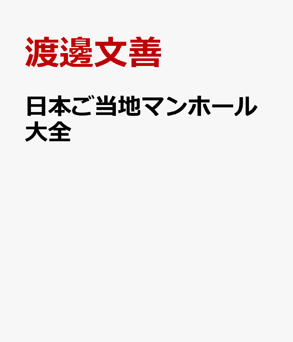 日本ご当地マンホール大全