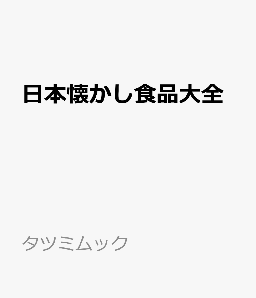 日本懐かし食品大全