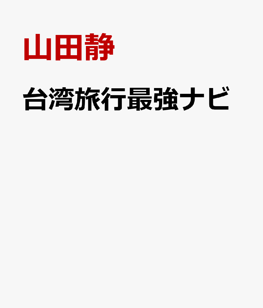 台湾旅行最強ナビ