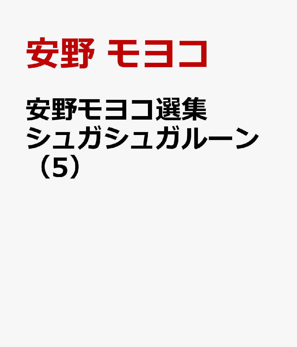 安野モヨコ選集 シュガシュガルーン（5）