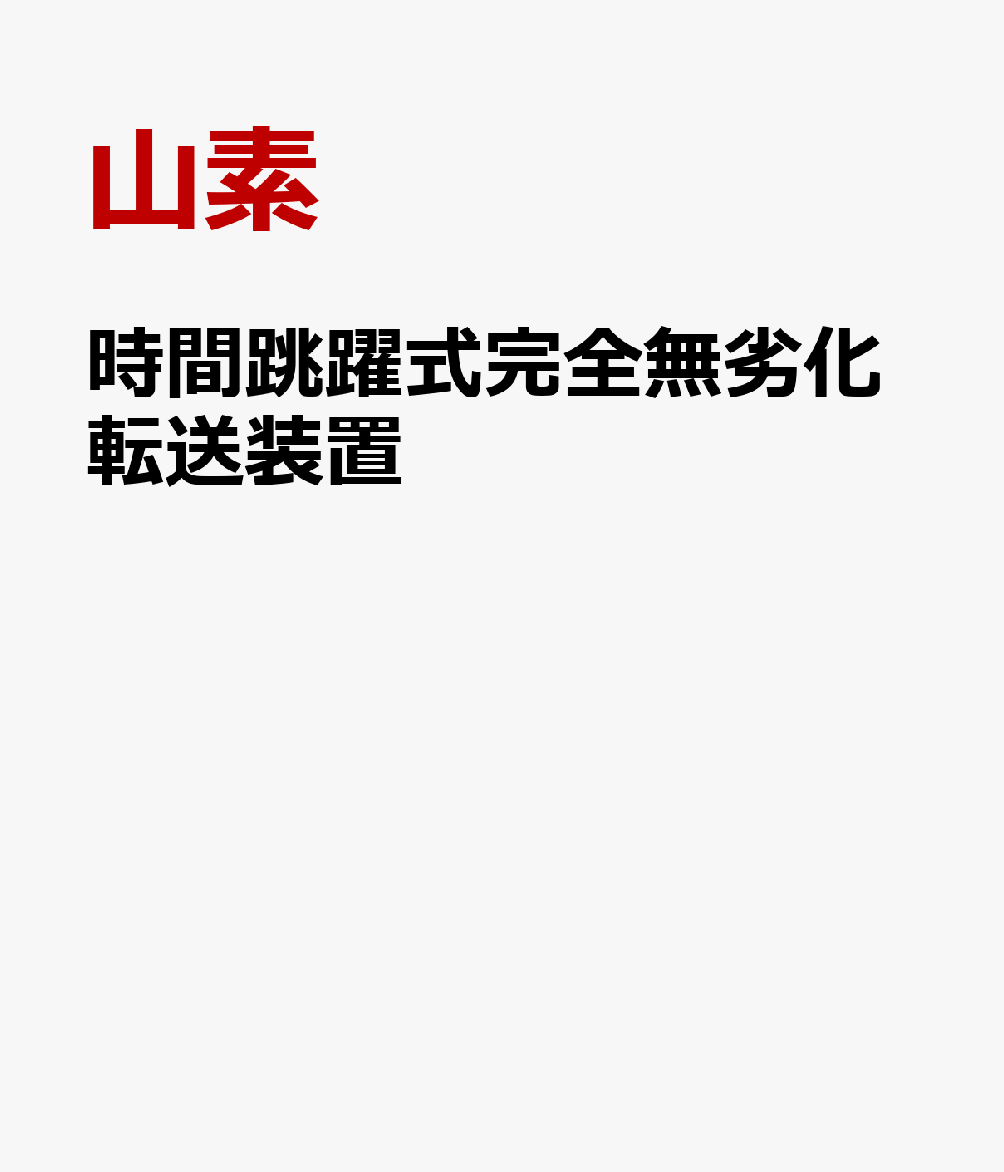 時間跳躍式完全無劣化転送装置