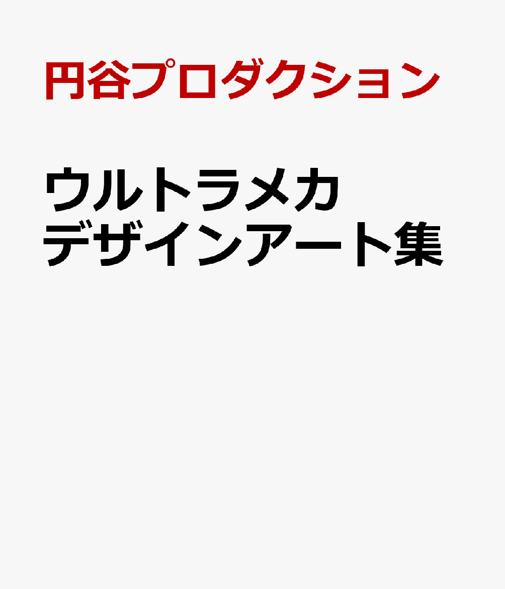ウルトラメカ デザインアート集