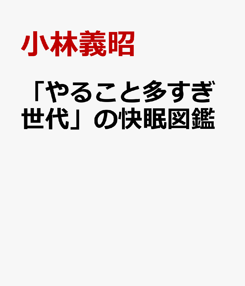 「やること多すぎ世代」の快眠図鑑