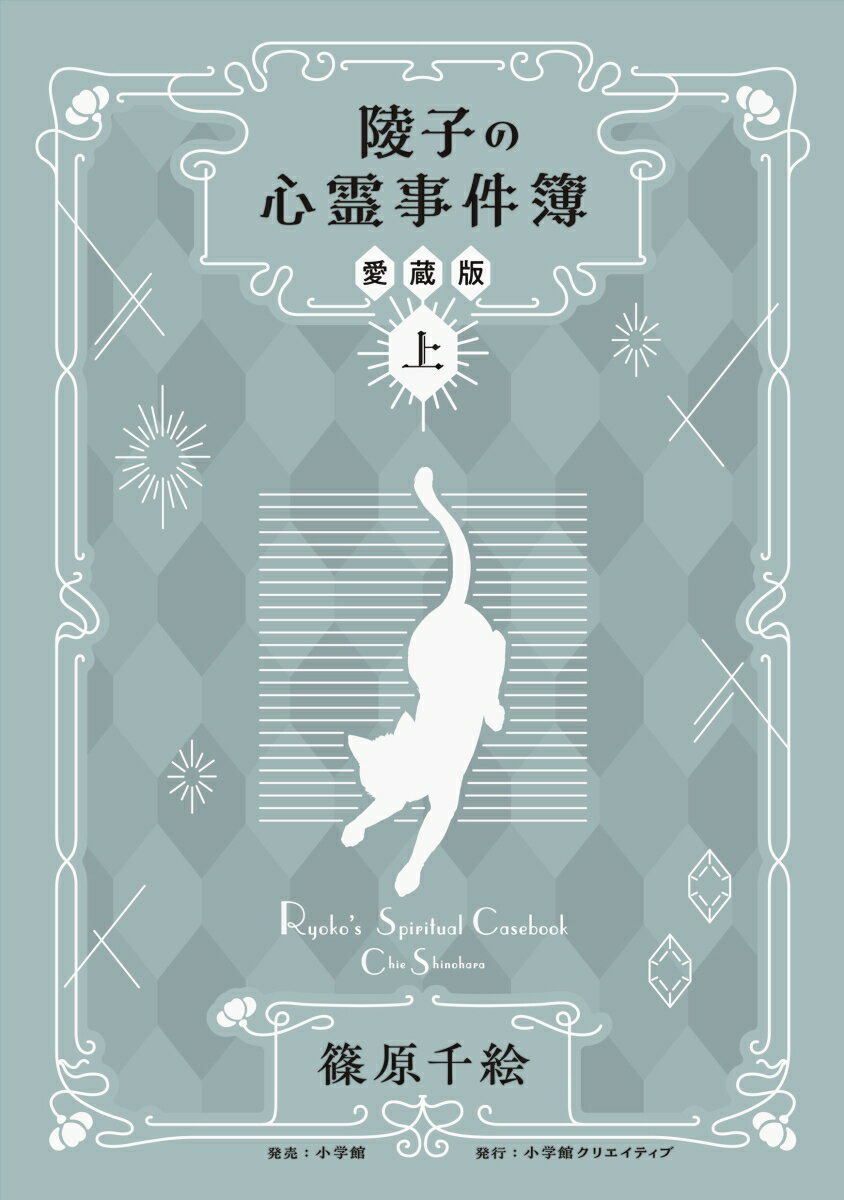 陵子の心霊事件簿 愛蔵版（上）