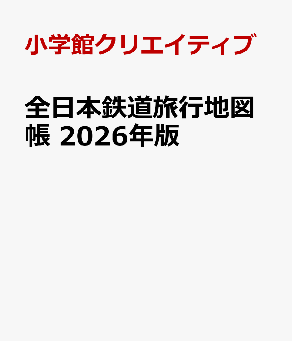 全日本鉄道旅行地図帳 2026年版