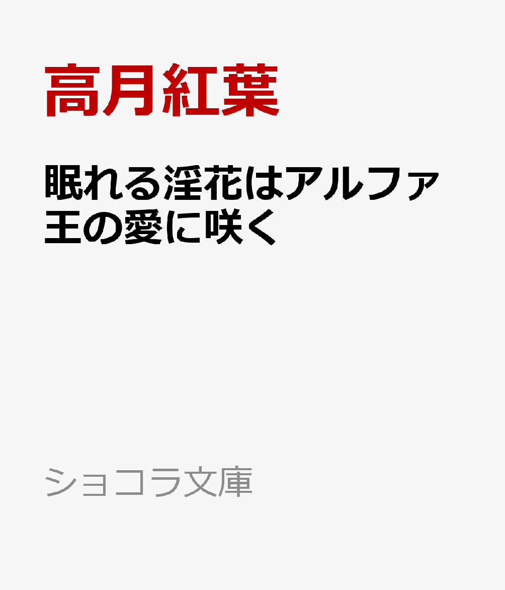 眠れる淫花はアルファ王の愛に咲く