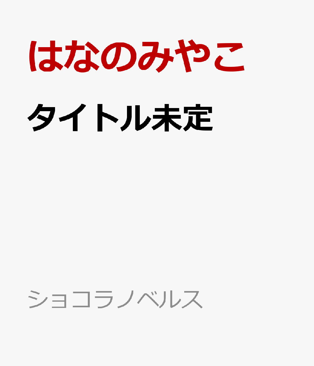 皇太子の献愛〜皇統のαとただ一人の番〜