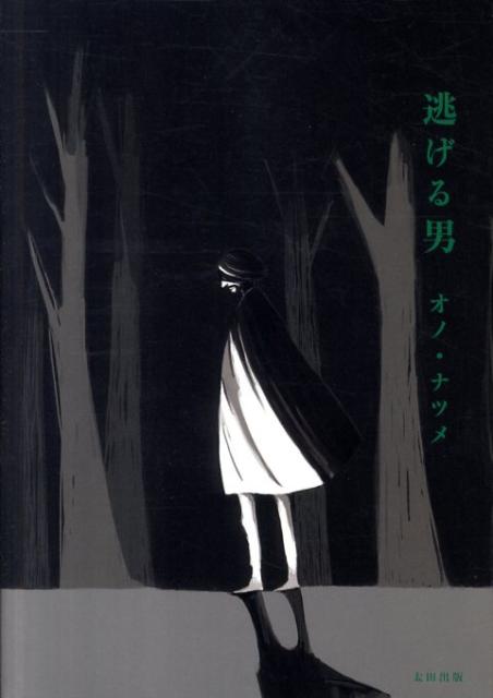 逃げる男