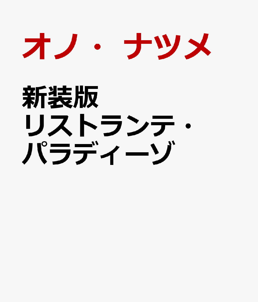 リストランテ・パラディーゾ　【新装版】