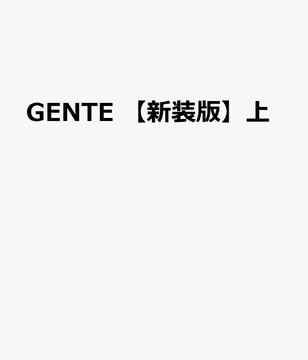 GENTE〜リストランテの人々〜【新装版】 上