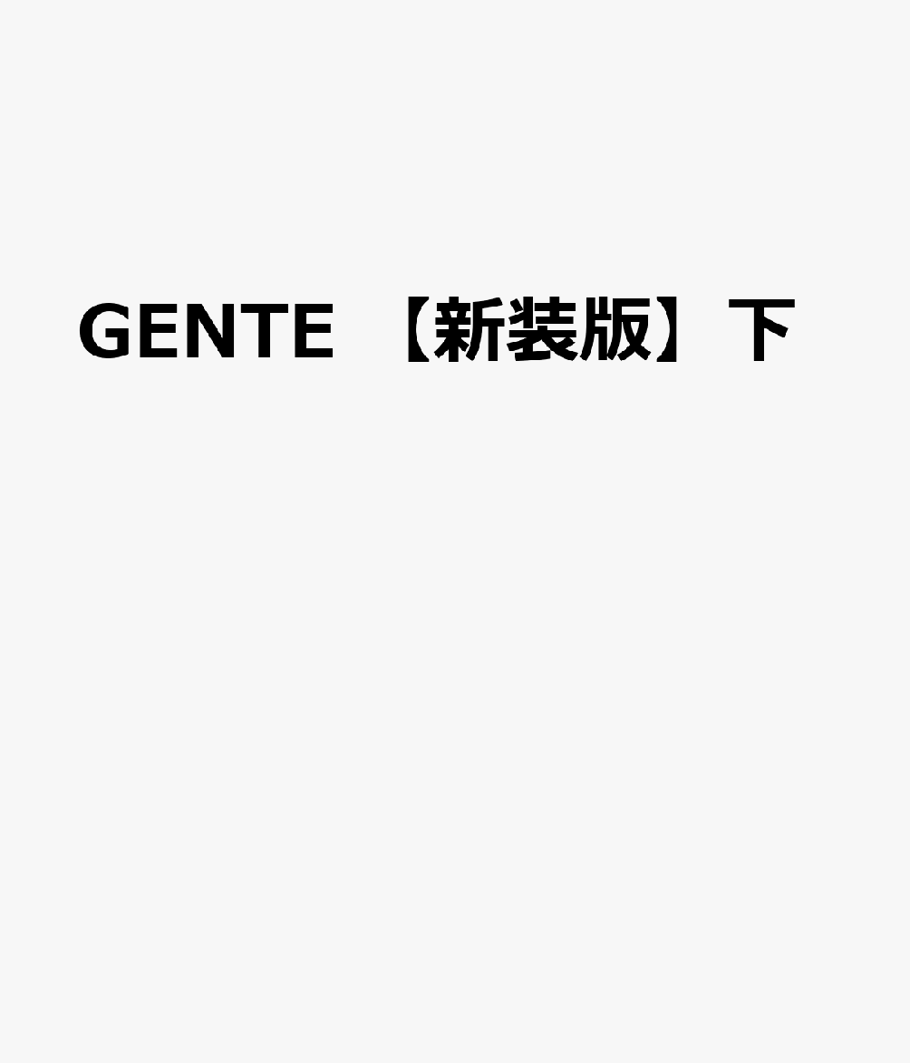 GENTE〜リストランテの人々〜【新装版】 下