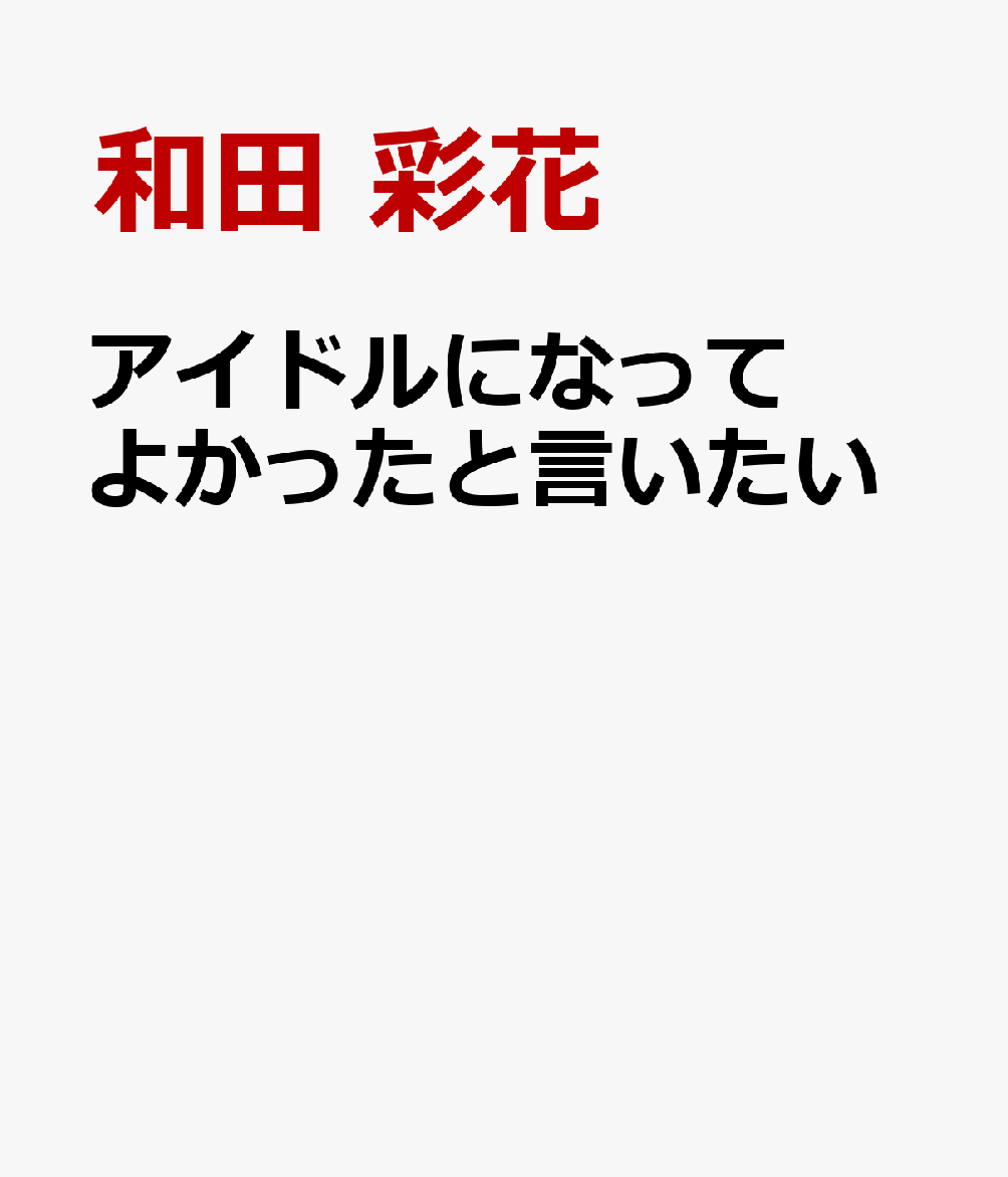 アイドルになってよかったと言いたい