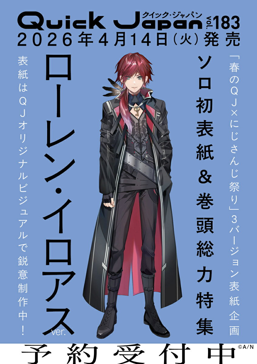 クイック・ジャパン vol.183　表紙特集：ローレン・イロアス