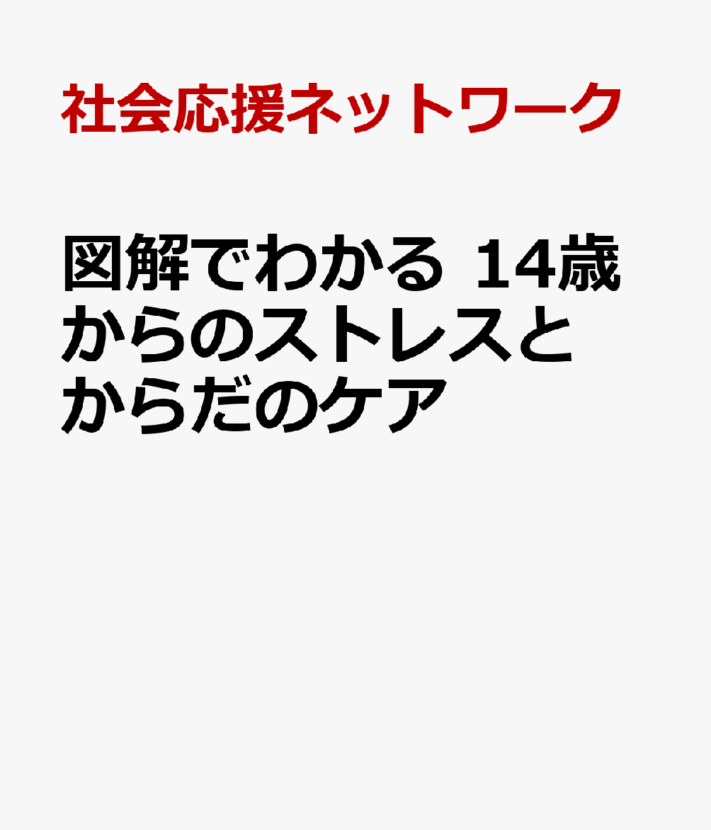 図解でわかる 14歳からのストレスとからだのケア