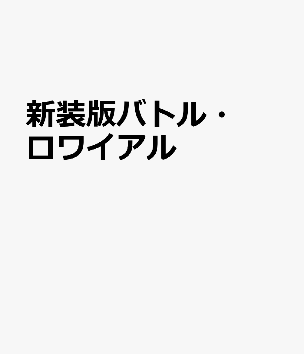新装版バトル・ロワイアル