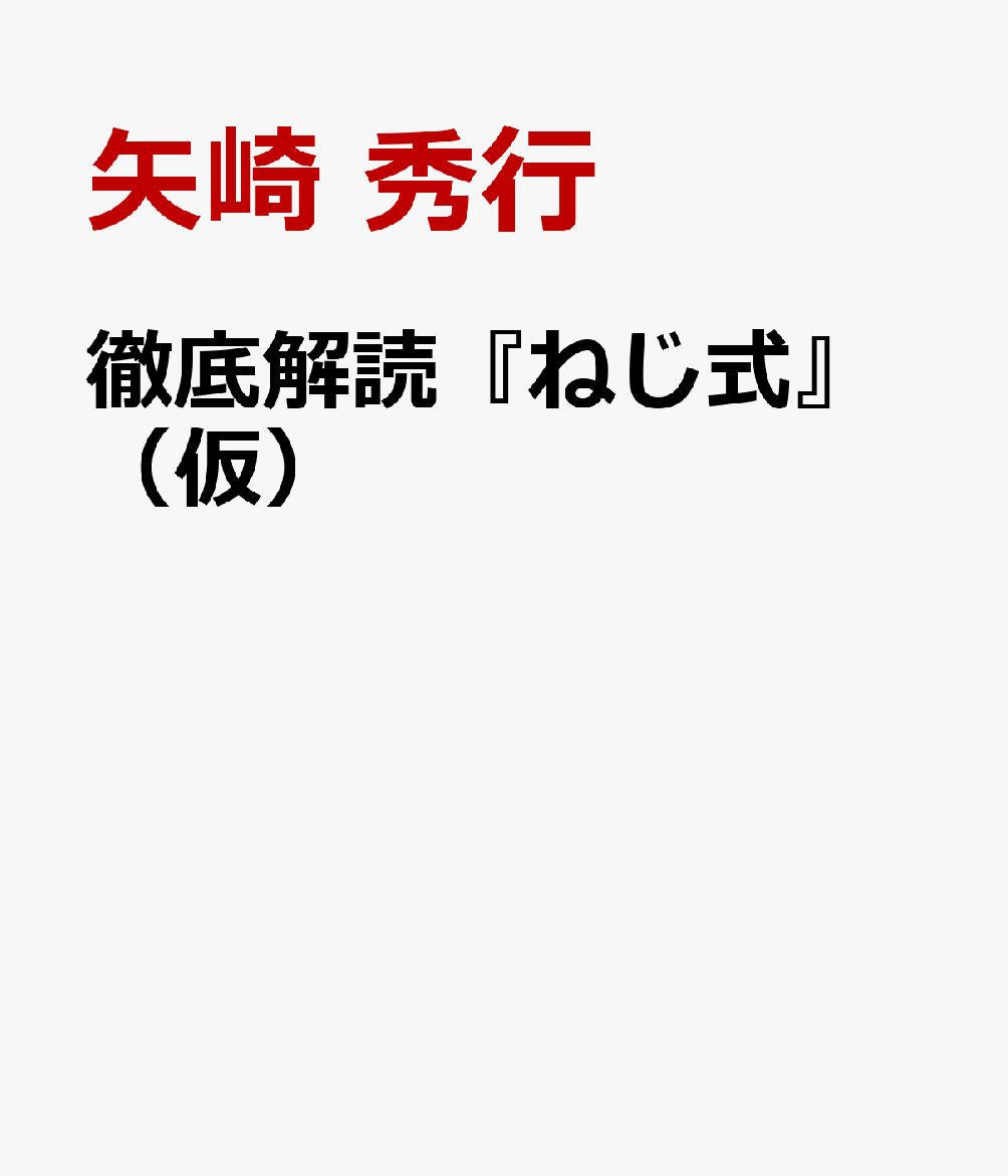 徹底解読『ねじ式』（仮）