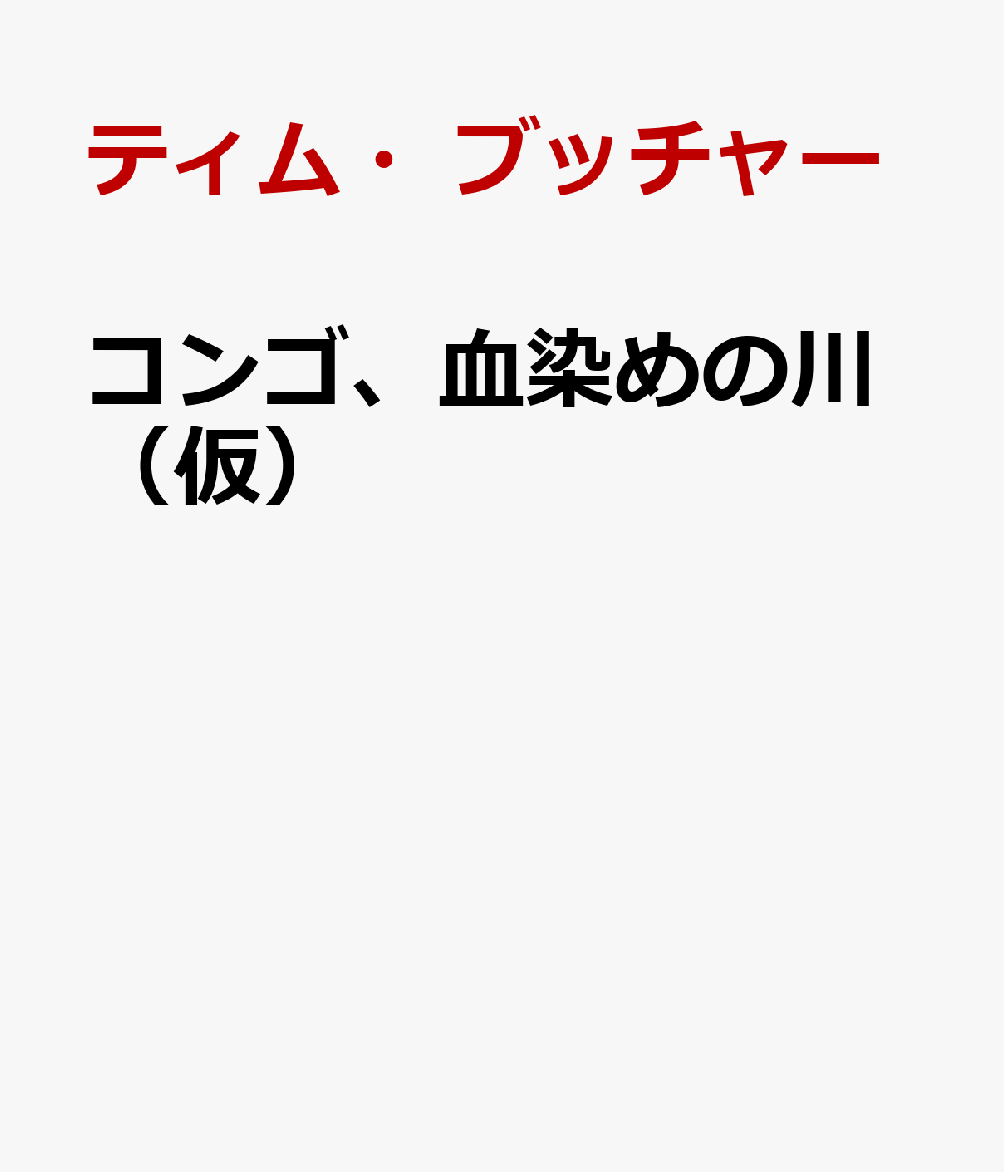 コンゴ、血染めの川（仮）