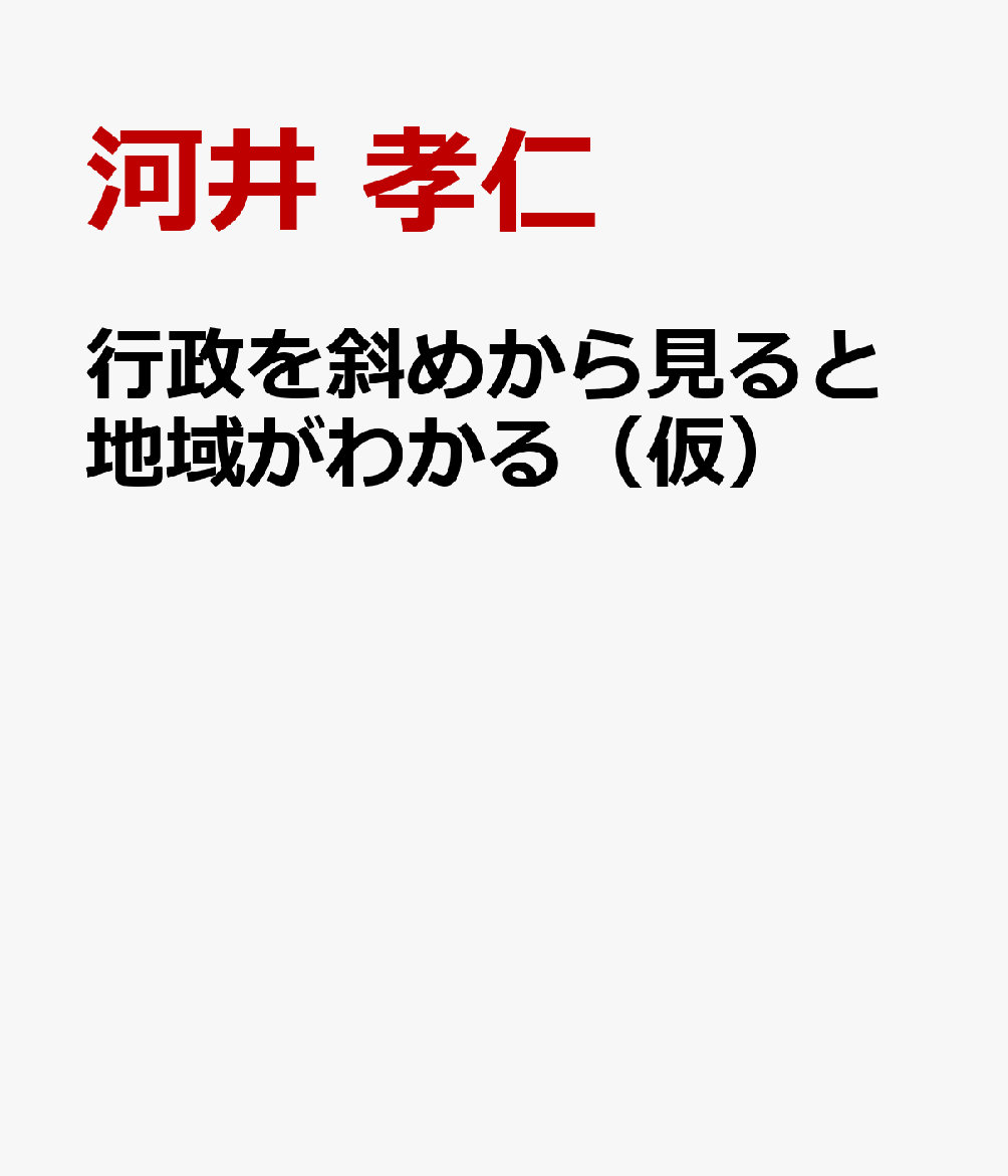 地域プロモーションの思考（仮）