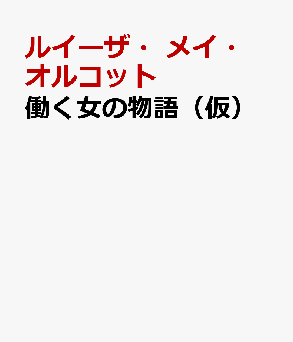 働く女の物語（仮）