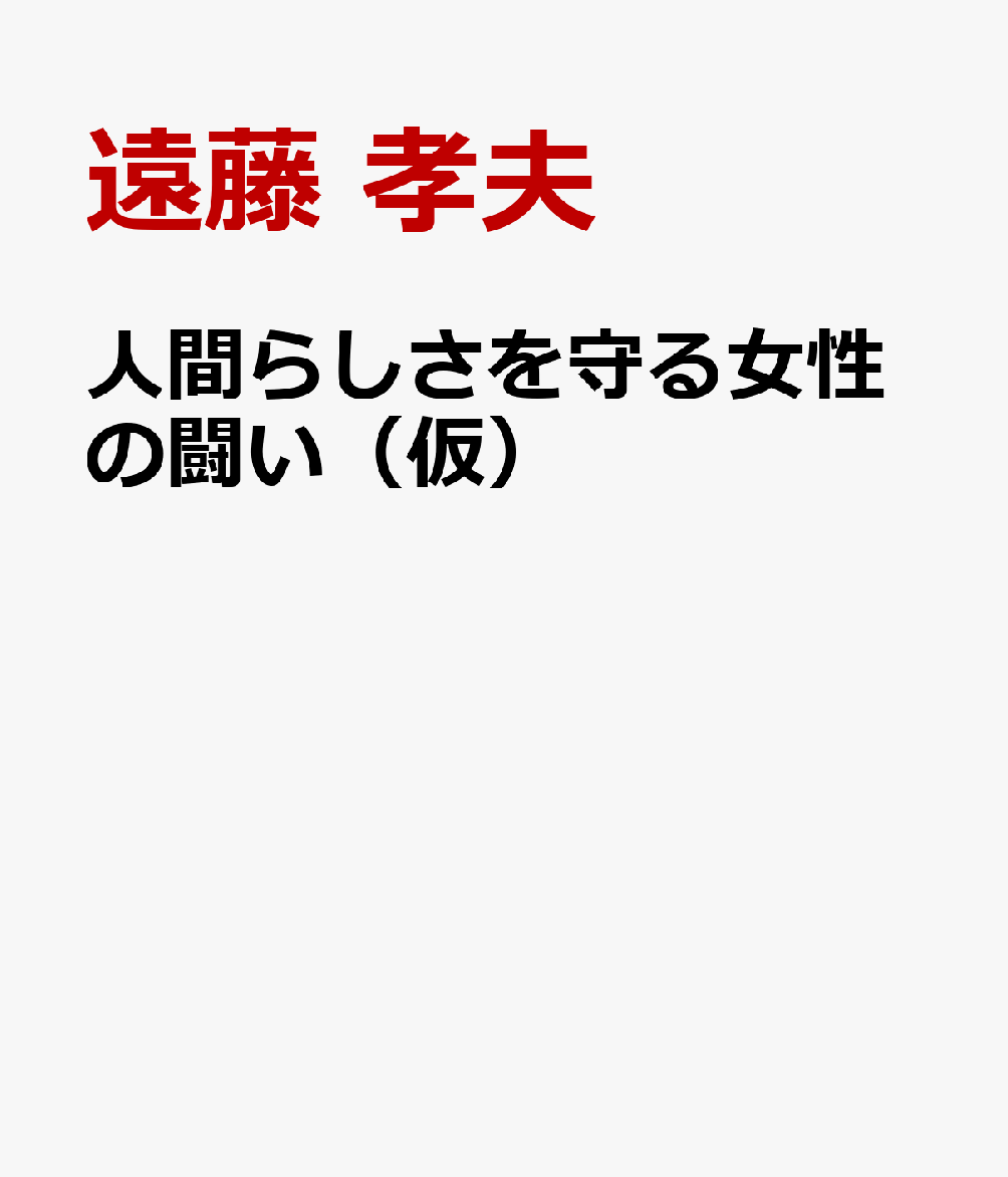 人間らしさを守る女性の闘い（仮）