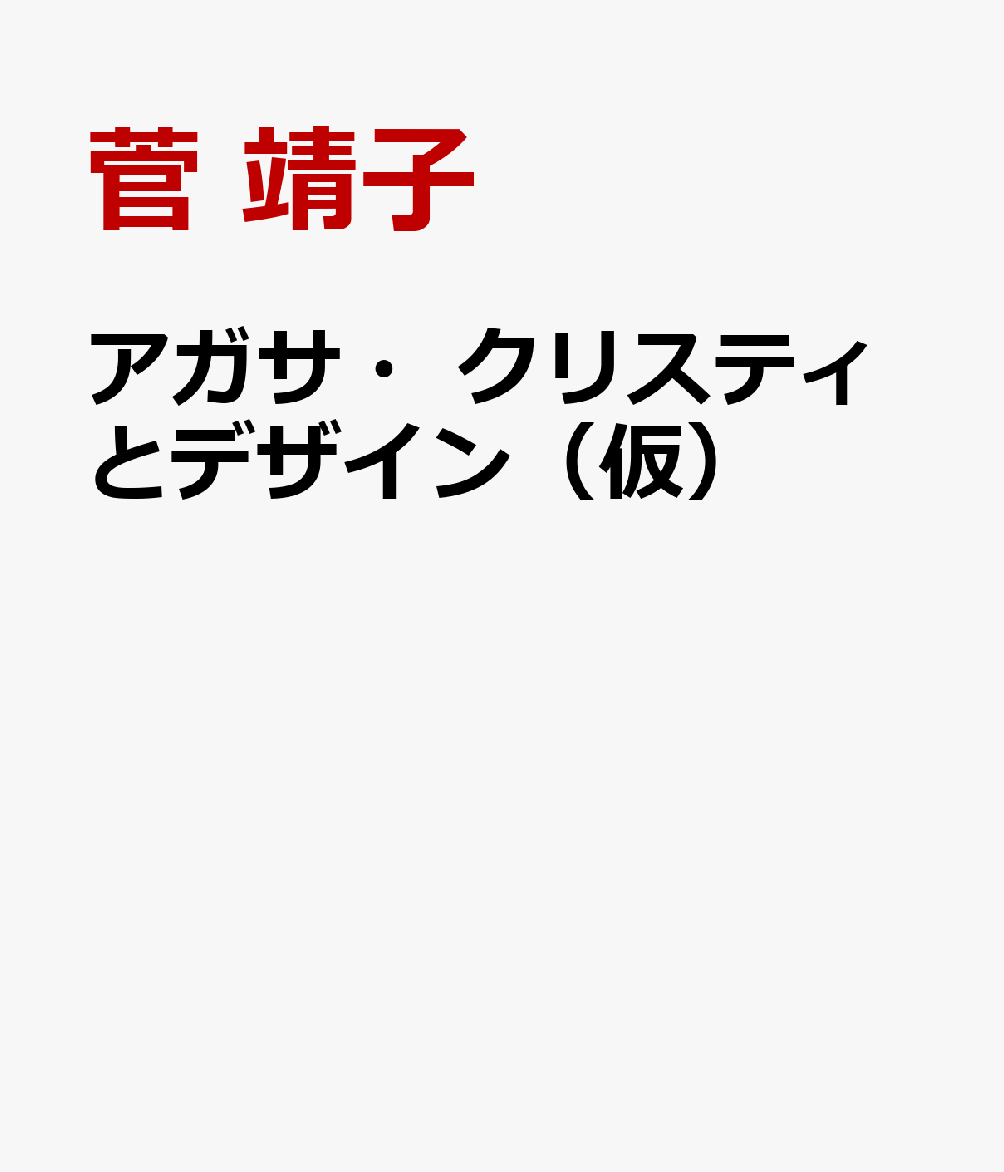 ポアロの部屋はなぜモダン？