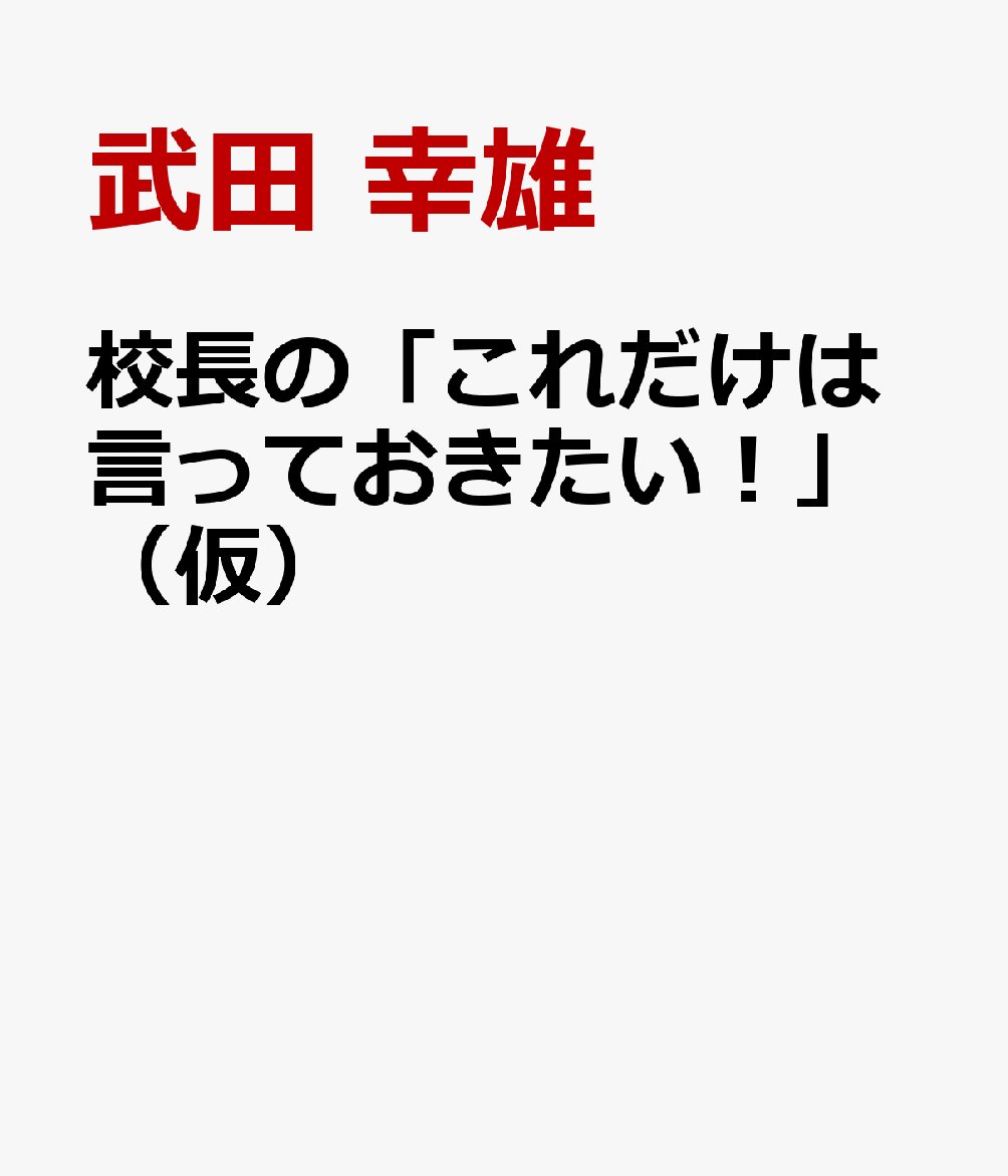 校長の「これだけは言っておきたい！」（仮）