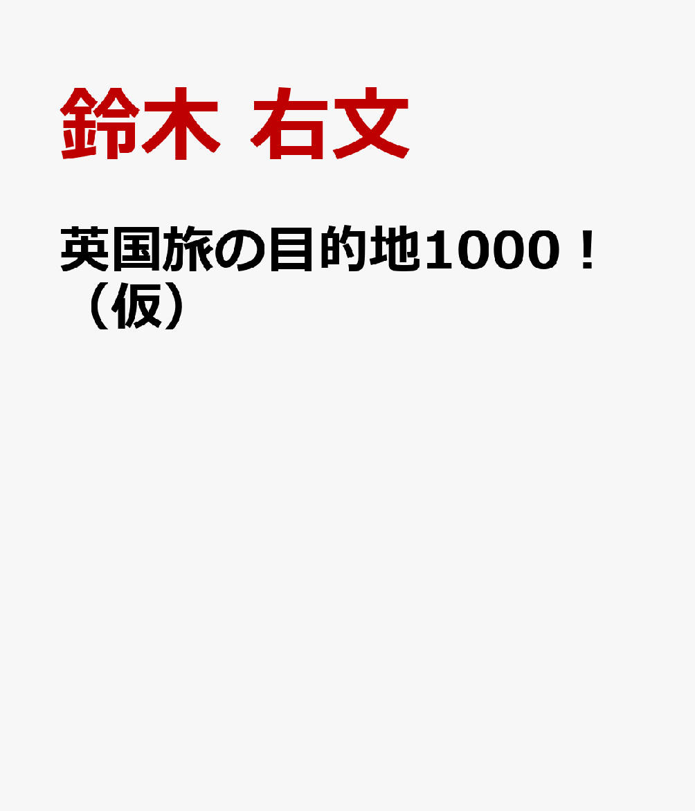英国旅の目的地1000！（仮）