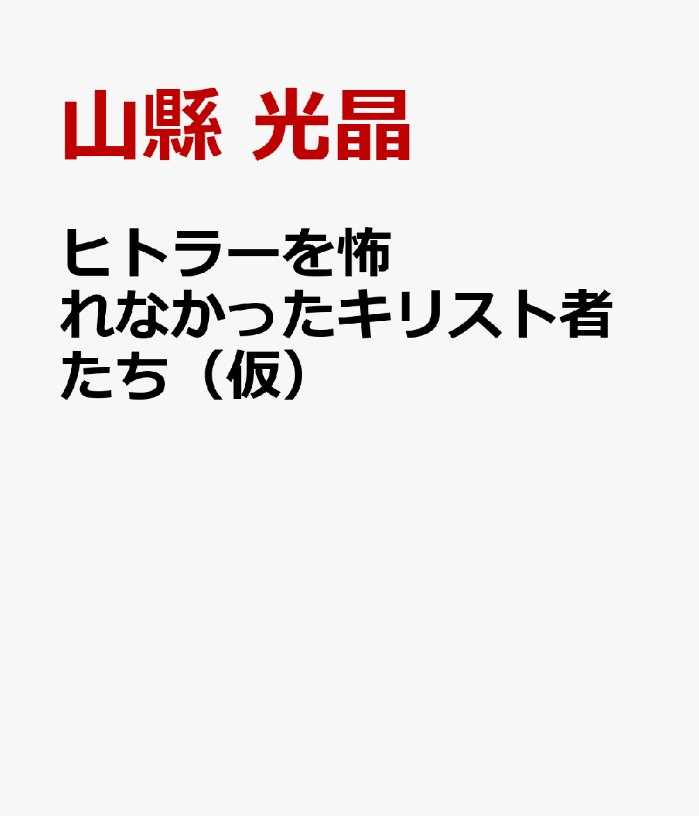 ヒトラーを怖れなかったキリスト者たち（仮）
