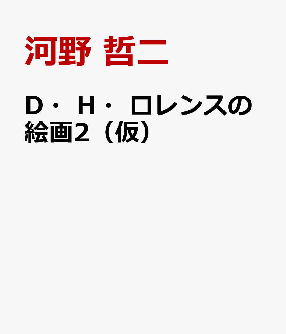 D・H・ロレンスの絵画2（仮）