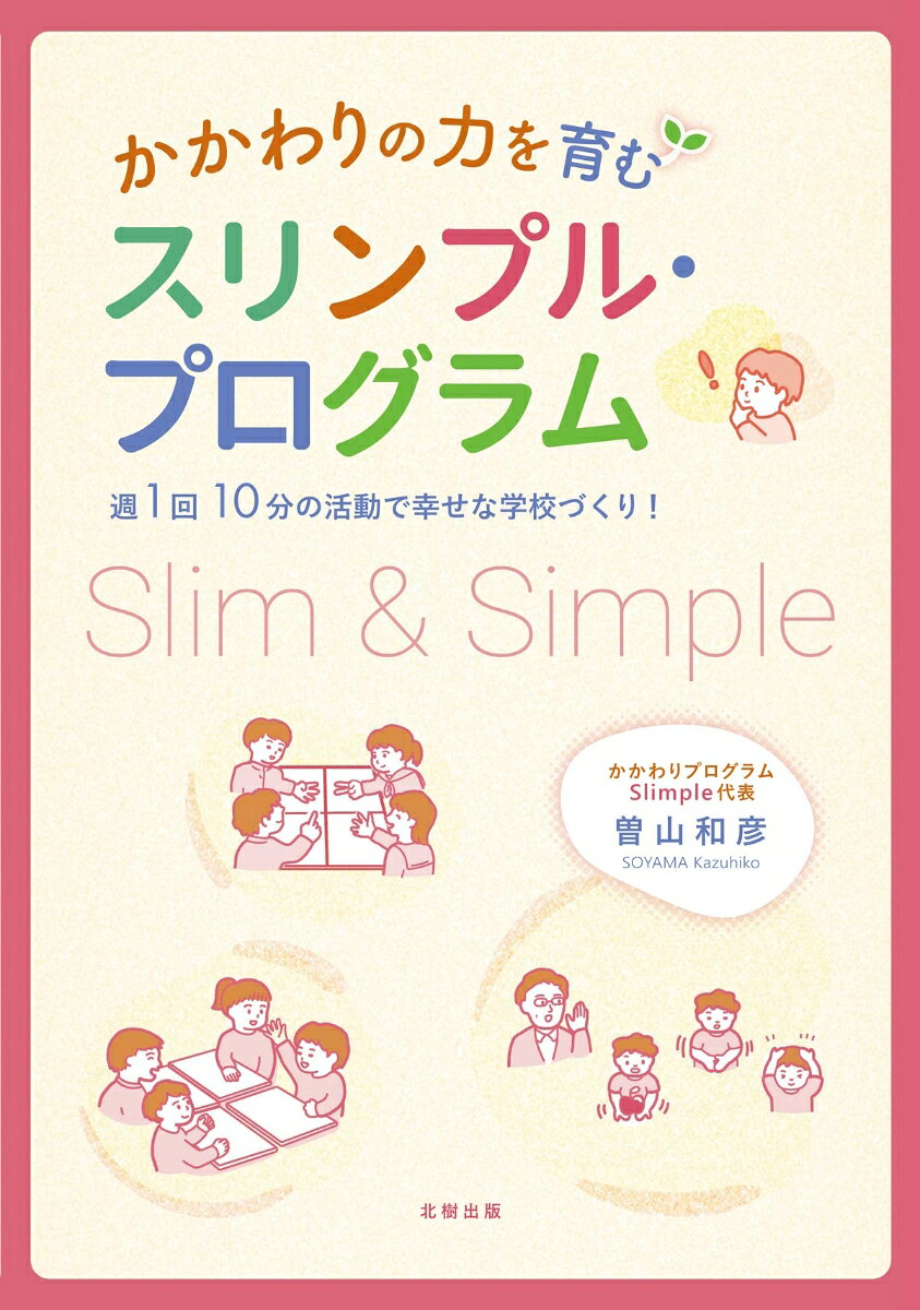 かかわりの力を育むスリンプル・プログラム